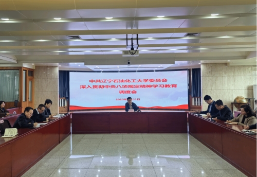 学校召开深入贯彻中央八项规定精神学习教育推进会