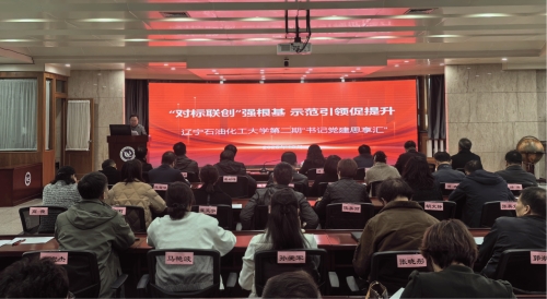 聚焦“对标联创”夯实组织根基——学校举办第二期“书记党建思享汇”活动